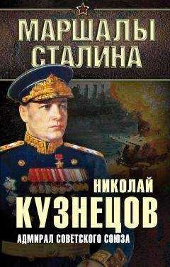 Николай Кузнецов - Адмирал Советского Союза