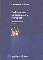 Михаил Якушев - Информация. Собственность. Интернет. Традиция и новеллы в современном праве