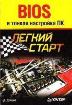 Дмитрий Донцов - BIOS и тонкая настройка ПК. Легкий старт