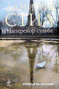 Даниэла Стил - Наперекор судьбе
