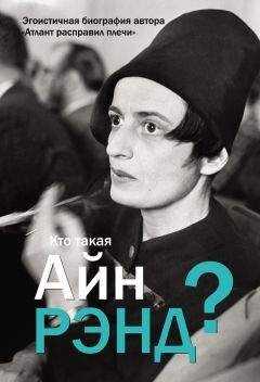 Антон Вильгоцкий - Кто такая Айн Рэнд?