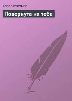 Кэрол Мэттьюс - Повернута на тебе