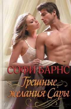 Софи Барнс - Грешные желания Сары