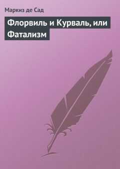 Маркиз Сад - Флорвиль и Курваль, или Фатализм