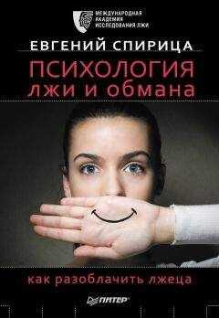 Евгений Спирица - Психология лжи и обмана. Как разоблачить лжеца