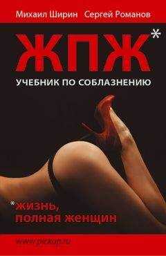 Сергей Романов - Жизнь, полная женщин. Учебник по соблазнению