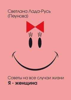 Светлана Лада-Русь (Пеунова) - Я – женщина