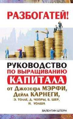 Валентин Штерн - Руководство по выращиванию капитала от Джозефа Мэрфи, Дейла Карнеги, Экхарта Толле, Дипака Чопры, Барбары Шер, Нила Уолша