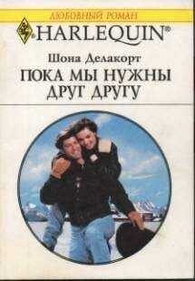 Шона Делакорт - Пока мы нужны друг другу