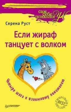 Серена Руст - Если Жираф танцует с Волком