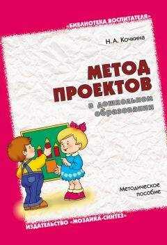 Наталья Кочкина - Метод проектов в дошкольном образовании. Методическое пособие