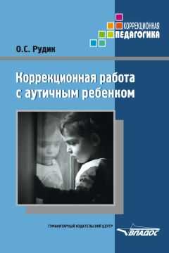 Ольга Рудик - Коррекционная работа с аутичным ребенком
