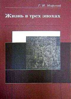 Георгий Мирский - Жизнь в трех эпохах