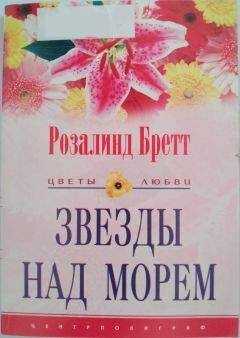 Розалинд Бретт - Звезды над морем