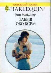 Энн Мэйджер - Забыв обо всем