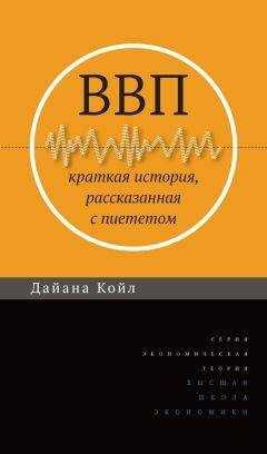 Дайана Койл - ВВП. Краткая история, рассказанная с пиететом