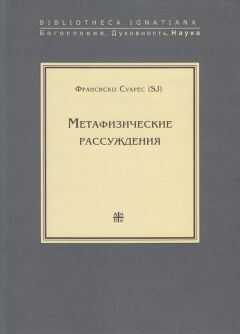 Франсиско Суарес - Метафизические рассуждения