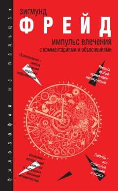 Зигмунд Фрейд - Импульс влечения. С комментариями и объяснениями (сборник)