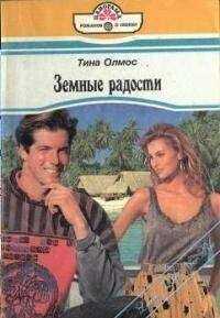 Тина Олмос - Земные радости