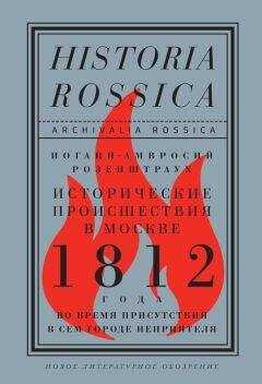 Иоганн-Амвросий Розенштраух - Исторические происшествия в Москве 1812 года во время присутствия в сем городе неприятеля