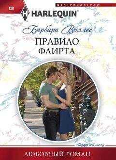 Барбара Воллес - Правило флирта