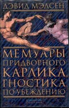 Дэвид Мэдсен - Мемуары придворного карлика, гностика по убеждению