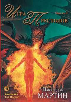 Джордж Мартин - Игра престолов. Часть I