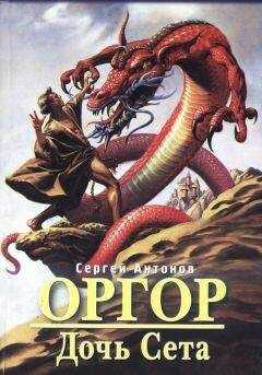 Сергей Антонов - Дочь Сета