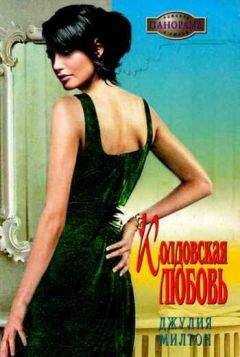 Джулия Милтон - Колдовская любовь