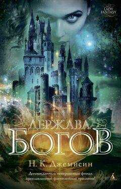 Н. Джемисин - Держава богов