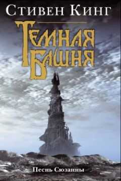 Стивен Кинг - Песнь Сюзанны