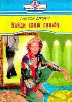 Алисон Джерис - Найди свою судьбу