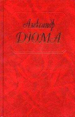 Александр Дюма - Женщина с бархаткой на шее