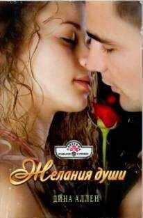 Дина Аллен - Желания души