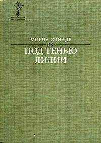 Мирча Элиаде - Загадка доктора Хонигбергера