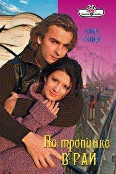 Элен Кэнди - По тропинке в рай