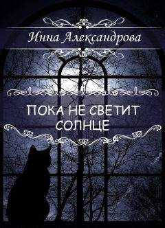 Инна Александрова - Пока не светит солнце