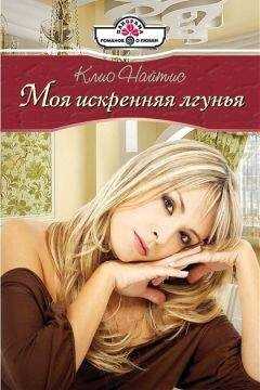 Клио Найтис - Моя искренняя лгунья