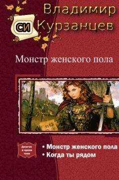 Владимир Курзанцев - Монстр женского пола. Когда ты рядом. Дилогия
