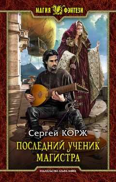 Сергей Корж - Последний ученик магистра