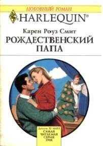 Карен Смит - Рождественский папа