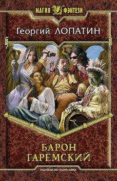 ГеоргийГеоргий Лопатин - Барон Гаремский