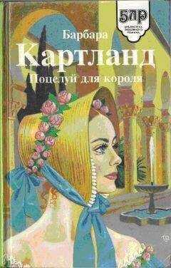 БАРБАРА КАРТЛАНД - ПОЦЕЛУЙ ДЛЯ КОРОЛЯ
