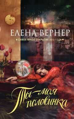 Елена Вернер - Ты – моя половинка