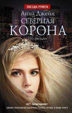 Анна Джейн - Северная корона. По звездам