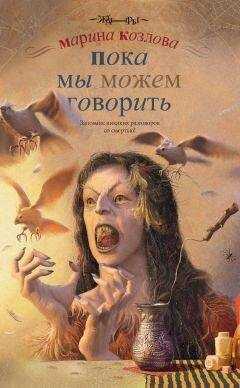 Марина Козлова - Пока мы можем говорить
