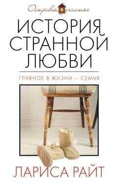 Лариса Райт - История странной любви