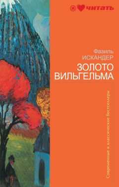Фазиль Искандер - Золото Вильгельма (сборник)