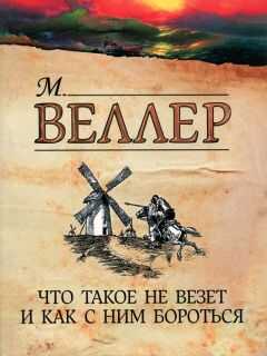 Михаил Веллер - Что такое не везет и как с ним бороться
