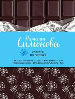 Наталья Симонова - Счастье по ошибке